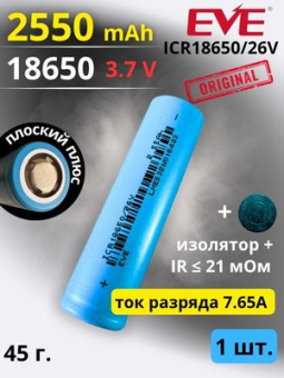 картинка Аккумулятор литий-ионный EVE ICR18650-26V (3,6 В, 2,55 Ач, 7,5 A) от Кипер Трэйд