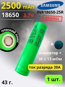 картинка Аккумулятор литий-ионный Samsung INR18650-25R (3,6 В, 2,5 Ач, 20A) от Кипер Трэйд